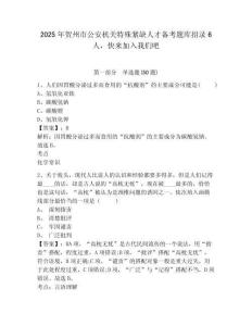 2025年賀州市公安機關特殊緊缺人才備考題庫招錄6人，快來加入我們吧及答案詳解1套