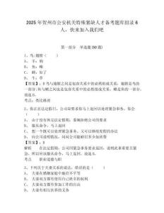 2025年賀州市公安機關特殊緊缺人才備考題庫招錄6人，快來加入我們吧及答案詳解一套