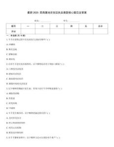最新2025 西南腹地農(nóng)牧區(qū)執(zhí)業(yè)獸醫(yī)核心題目及答案