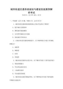 城市軌道交通系統規劃與建設實踐案例解析考試