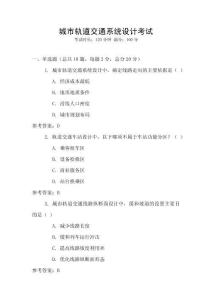 城市軌道交通系統設計考試