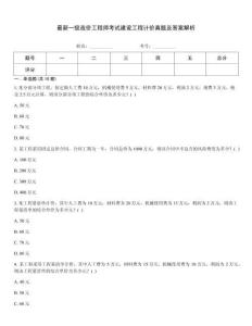 最新一級造價工程師考試建設工程計價真題及答案解析