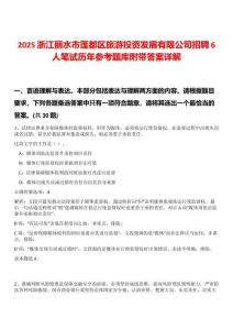 2025浙江丽水市莲都区旅游投资发展有限公司招聘6人笔试历年参考题库附带答案详解
