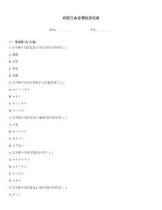 初級日本語模擬測試卷