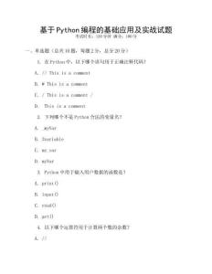 基于Python編程的基礎(chǔ)應(yīng)用及實(shí)戰(zhàn)試題