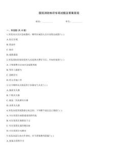 醫(yī)院消防知識(shí)專項(xiàng)試題及答案呈現(xiàn)