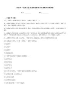 2025年廣東省汕頭市澄海區(qū)輔警考試真題附答案解析