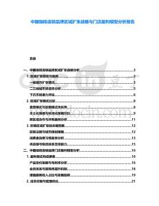 中国咖啡连锁品牌区域扩张战略与门店盈利模型分析报告