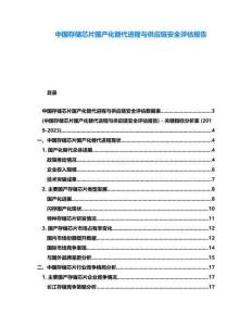 中國存儲芯片國產化替代進程與供應鏈安全評估報告