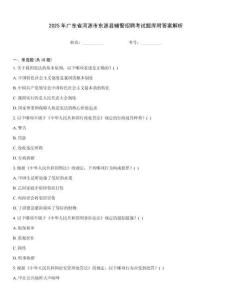 2025年廣東省河源市東源縣輔警招聘考試題庫附答案解析