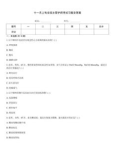 十一月上旬全國主管護(hù)師考試習(xí)題含答案