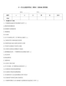 十一月主治醫(yī)師考試《眼科》訓(xùn)練卷(附答案)