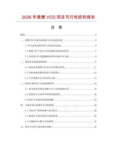 2026年便攜VCD項(xiàng)目可行性研究報(bào)告
