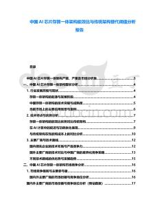 中國AI芯片存算一體架構(gòu)能效比與傳統(tǒng)架構(gòu)替代閾值分析報告
