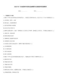2025年廣東省潮州市潮安縣輔警考試真題附答案解析