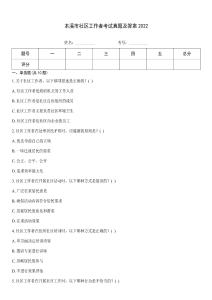 本溪市社區(qū)工作者考試真題及答案2022