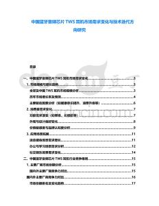 中國藍(lán)牙音頻芯片TWS耳機(jī)市場需求變化與技術(shù)迭代方向研究