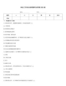 林業工作安全指南題庫及答案2025版