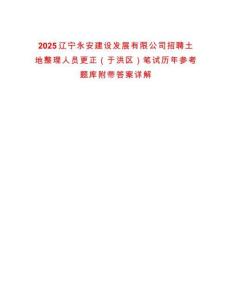 2025遼寧永安建設(shè)發(fā)展有限公司招聘土地整理人員更正（于洪區(qū)）筆試歷年參考題庫附帶答案詳解