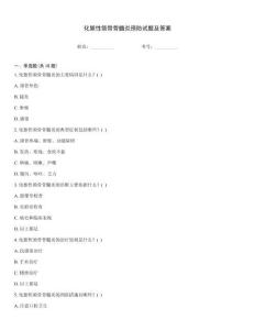 化脓性颌骨骨髓炎预防试题及答案