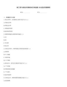 核工程與核技術基礎知識單選題100道及答案解析