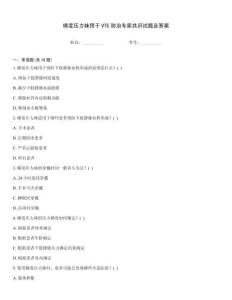 梯度壓力襪用于VTE防治專家共識試題及答案