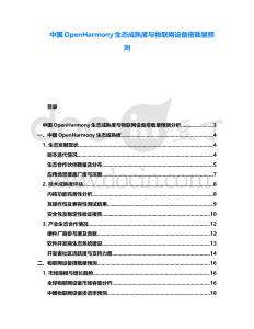 中國OpenHarmony生態(tài)成熟度與物聯(lián)網(wǎng)設(shè)備搭載量預(yù)測