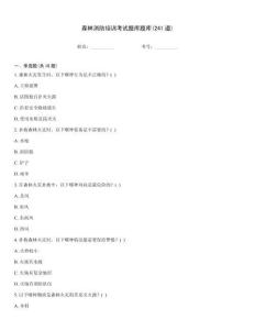 森林消防培訓考試題庫題庫(241道)