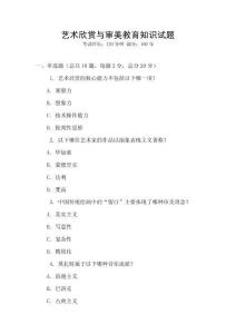 藝術欣賞與審美教育知識試題