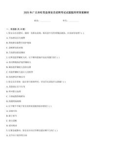2025年廣元市旺蒼縣保安員招聘考試試題題庫(kù)附答案解析