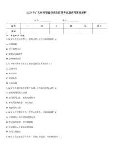 2025年廣元市旺蒼縣保安員招聘考試題庫附答案解析