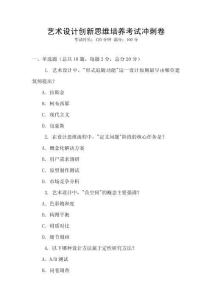 藝術設計創新思維培養考試沖刺卷