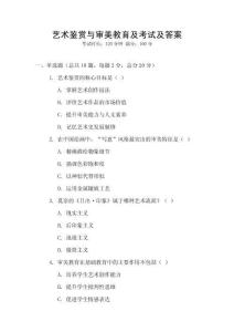 藝術鑒賞與審美教育及考試及答案