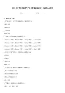 2025年廣告文案創意與廣告創意營銷策劃執行考試題目及答案