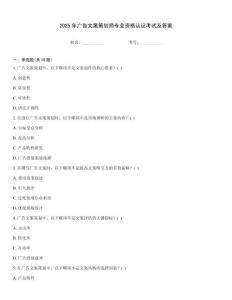 2025年廣告文案策劃師專業資格認證考試及答案
