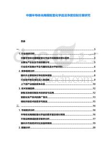 中國半導體光掩模配套化學品潔凈度控制方案研究