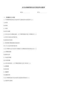 水生動物病害防治員高級考試題庫