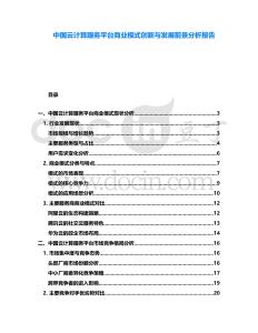 中國云計算服務平臺商業模式創新與發展前景分析報告