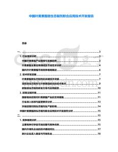 中國葉黃素酯微生態(tài)制劑聯(lián)合應(yīng)用技術(shù)開發(fā)報告