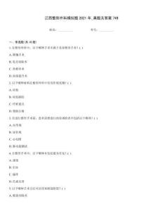 江西整形外科模擬題2021年_真題無答案749