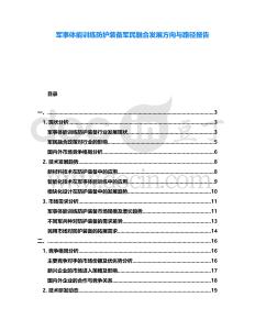 軍事體能訓(xùn)練防護(hù)裝備軍民融合發(fā)展方向與路徑報告