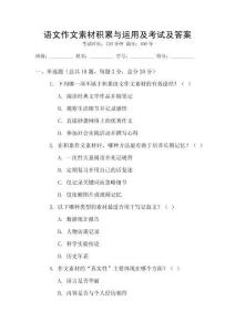 語文作文素材積累與運用及考試及答案