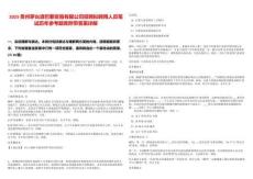 2025貴州茅臺酒巴黎貿(mào)易有限公司招聘擬聘用人員筆試歷年參考題庫附帶答案詳解