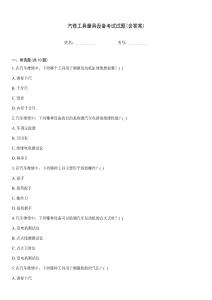 汽修工具量具設(shè)備考試試題(含答案)