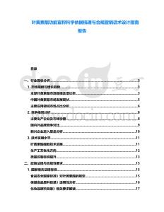 葉黃素酯功能宣稱科學依據梳理與合規營銷話術設計指南報告