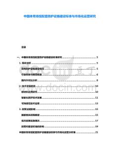 中国体育场馆配套防护设施建设标准与市场化运营研究