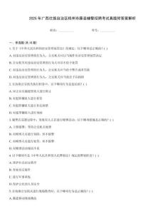 2025年廣西壯族自治區(qū)梧州市藤縣輔警招聘考試真題附答案解析