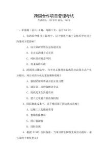 跨國合作項目管理考試