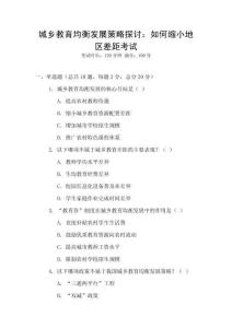 城鄉教育均衡發展策略探討：如何縮小地區差距考試