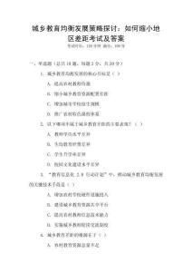 城鄉教育均衡發展策略探討：如何縮小地區差距考試及答案